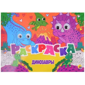 РАСКРАСКА с 4 глазками. ДИНОЗАВРЫ 978-5-378-31183-5