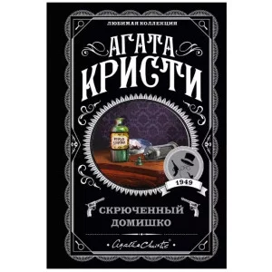 Кристи А. Скрюченный домишко 978-5-04-109150-7