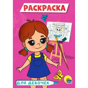 РАСКРАСКА А5 эконом. ДЛЯ ДЕВОЧЕК (розовая) / Раскраска Проф-пресс 0+