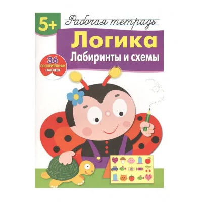 Р/т с наклейками 5+. Логика. Лабиринты и схемы Маврина Л. В. 978-5-9951-4164-8