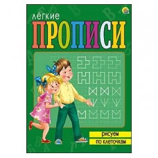ЛЁГКИЕ ПРОПИСИ. Формат А4, 8 листов. РИСУЕМ ПО КЛЕТОЧКАМ (Арт. ПР-5703)