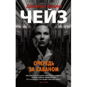 Очередь за саваном (мягк/обл.) Махаон Чейз Дж.Х. Звезды классического детектива 978-5-389-18380-3