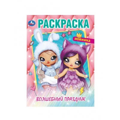 Волшебный праздник Раскраска 214х290 мм Скрепка 16 стр Умка 978-5-506-08719-9