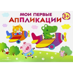 Мои первые аппликации. ПЕРВОЕ ТВОРЧЕСТВО 1+. Вып.3 Стрекоза Маврина Лариса Викторовна 978-5-9951-3534-0