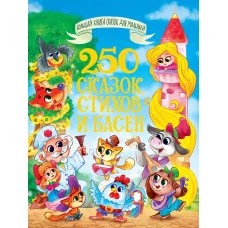 БОЛЬШАЯ КНИГА СКАЗОК ДЛЯ МАЛЫШЕЙ. 250 СКАЗОК, СТИХОВ И БАСЕН 978-5-378-35194-7