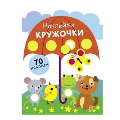 НАКЛЕЙКИ-КРУЖОЧКИ. Вып. 18 Стрекоза нет автора 978-5-9951-5437-2