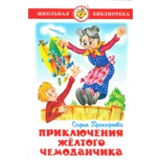 Прокофьева С. Приключения желтого чемоданчика Самовар 7БЦ