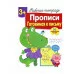 Р/т с наклейками 3+. Прописи. Готовимся к письму Стрекоза Маврина Лариса Викторовна Рабочая тетрадь с поощрительными наклейками 978-5-9951-3831-0