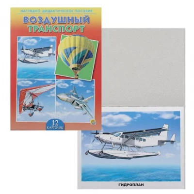 ДИД. ПОСОБИЕ. ВОЗДУШНЫЙ ТРАНСПОРТ (Арт.ПД-0116)