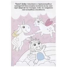 ПРОПИСИ ТОЛЬКО ДЛЯ ДЕВОЧЕК. ЕДИНОРОЖКИ 978-5-378-31342-6