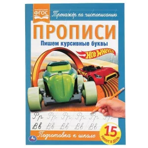Пишем курсивные буквы. ХОТ ВИЛС. Прописи. 195х275 мм. 16 стр. Умка в кор.40шт изд-во: Симбат