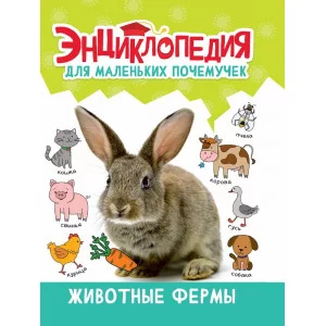 ЭНЦИКЛОПЕДИЯ ДЛЯ МАЛЕНЬКИХ ПОЧЕМУЧЕК. Животные фермы 978-5-378-34397-3