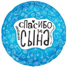 Шар (19\'\'/48 см) Круг, Любимая, Спасибо За Сына, 1 шт. 227815