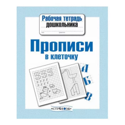 Р/т дошкольника. Прописи в клеточку / Рабочая тетрадь дошкольника изд-во: Стрекоза авт:-