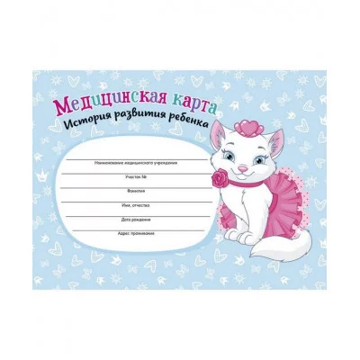Медицинская карта. История развития ребенка А5 96л,КБС КОШЕЧКА (КМ-6122) мел.обл., бл офсет,203х140 КМ-6122