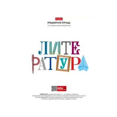 Тетрадь по литературе 48л мелов "Школьные предметы" 60г/м2 HATBER 48Т5Вd2_28616 223974