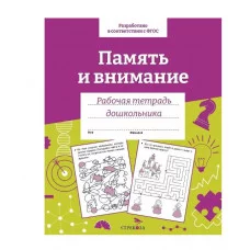 Р/т дошкольника. Память и внимание. Цветная обложка Стрекоза Семакина Е. 978-5-9951-5425-9