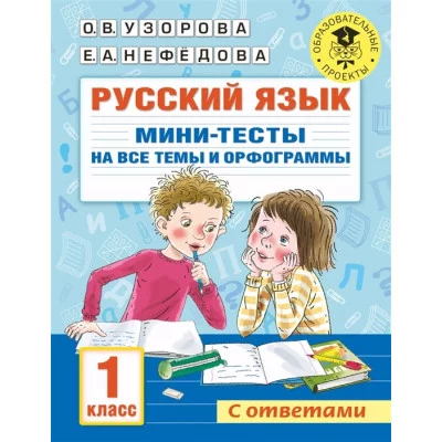 Узорова О.В. Русский язык. Мини-тесты на все темы и орфограммы. 1 класс
