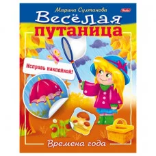 Книжка с наклейками Веселая путаница Времена года
