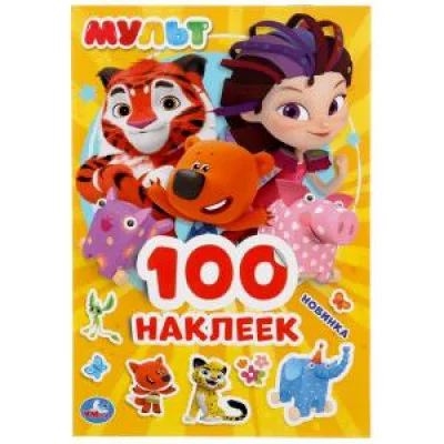 100 наклеек малый формат 145х210мм 4 страницы Умка Мульт Альбом 9785506044796
