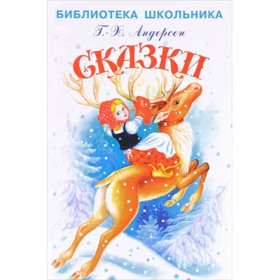 Сказки с цветными иллюстрациями, Искатель, Андерсен Г.Х. 978-5-6047042-9-5