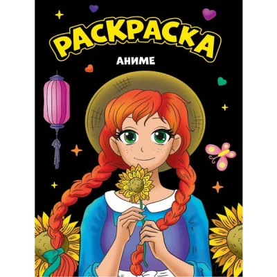 МОЯ РАСКРАСКА А4 чёрная. АНИМЕ 978-5-378-34352-2