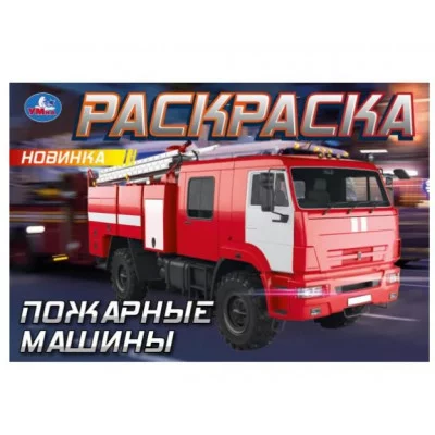 Пожарные машины Горизонтальная раскраска 210х140мм Скрепка 8 стр Умка 978-5-506-09033-5