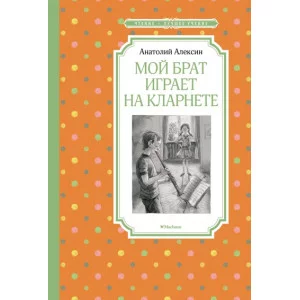 Мой брат играет на кларнете / Чтение - лучшее учение изд-во: Махаон авт:Алексин А.