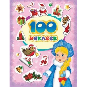 100 зимних наклеек лиловая Росмэн Котятова Н. И. 4680274049736