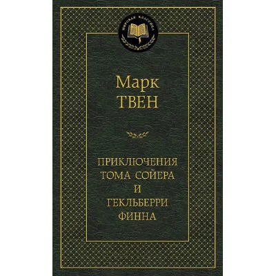 Приключения Тома Сойера и Гекльберри Финна Махаон Твен М. Мировая классика 978-5-389-04920-8