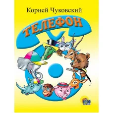 ЦК МИНИ. ТЕЛЕФОН (СИНИЙ ТЕЛЕФОН) 978-5-378-02160-4