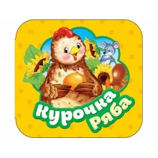 Курочка Ряба (Гармошки) / Гармошки изд-во: Росмэн авт:Котятова Н. И.