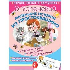 Успенский Э.Н. Маленькие истории из Простоквашино