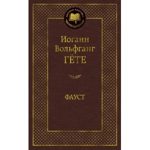 Фауст / Мировая классика изд-во: Махаон авт:Гёте И.В.