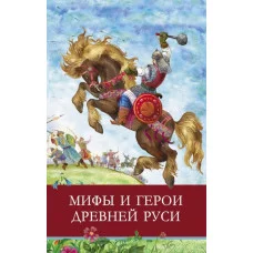 Школьная программа Мифы и герои Древней Руси Стрекоза Яхнин Леонид, Давыдова Татьяна 978-5-9951