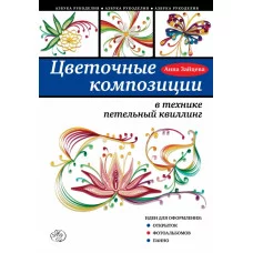 Азбука рукоделия (обложка) Зайцева А.А. 3 Цветочные композиции в технике петельный квиллинг