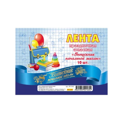 Лента праздничная атласная синяя Выпускник начальной школы ЦЕНА ЗА 1 ШТ ЛП-2160