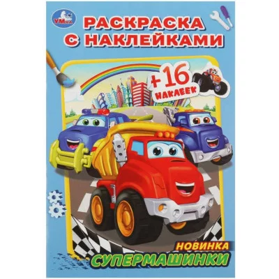 Супермашинки Раскраска с наклейками А5 145х210мм Скрепка 16 стр Умка 978-5-506-08284-2