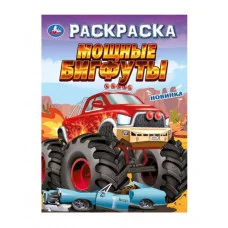 Мощные бигфуты Раскраска 214х290 мм Скрепка 16 стр Умка 978-5-506-09694-8