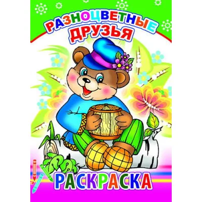 Книга. Раскраска. Разноцветные друзья 6+