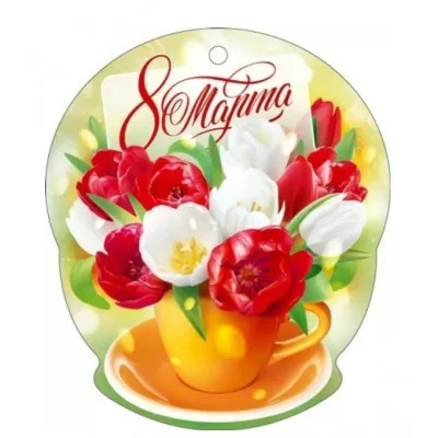 Открытка 8 Марта! 82111 82.111