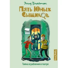 Пять юных сыщиков и пёс-детектив Блайтон Э. Тайна ограбления в театре Махаон 978-5-389-18559-3