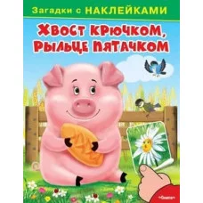 ОМЕГА. (Накл) Загадки с наклейками. Хвост крючком, рыльце пятачком