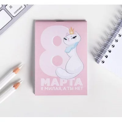 Блокнот А7 16 листов 8 Марта, я милая, а ты нет 5294661