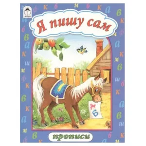 Я пишу сам (прописи формат А4) 978-5-9930-2268-0, изд.: Алтей, авт.: В. Жигарев художник, серия.: Прописи А4