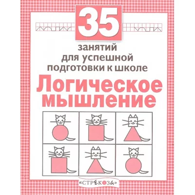 Р/т дошкольника. Логика. 35 занятий для подготовки к школе Стрекоза Терентьева Наталья, Яхнин Леонид 978-5-9951-3076-5