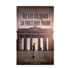 Тот, кто следовал за мистером Рипли Махаон Хайсмит П. Звезды классического детектива (мягк/обл.) 978-5-389-26470-0