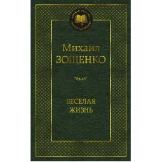 Мировая классика Зощенко М. Веселая жизнь Махаон 978-5-389-22174-1