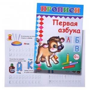 Прописи. Первая азбука/нов 6+