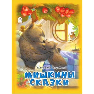 Мишкины сказки.(64стр) 978-5-00161-066-3 Алтей В.Бахревский,худ.-А.Ковальчук Волшебные сказки (7БЦ) 9785001610663